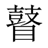 瞽的中國(guó)大陸宋體