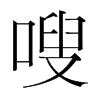 嗖的韓國(guó)明朝體