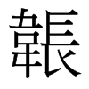 韔的臺灣細明體