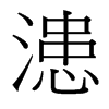 漶的臺(tái)灣細(xì)明體