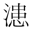 漶的韓國明朝體