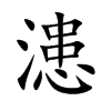 漶的楷體