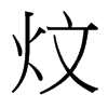 炆的臺(tái)灣細(xì)明體