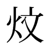 炆的舊字形