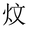 炆的中國(guó)大陸宋體