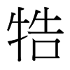 牿的臺灣細(xì)明體