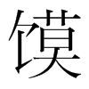 饃的韓國明朝體
