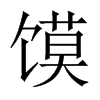 饃的中國大陸宋體