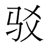 駁的臺灣細(xì)明體