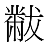 黻的臺(tái)灣細(xì)明體