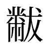 黻的舊字形