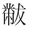 黻的韓國明朝體