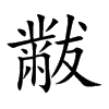 黻的楷體