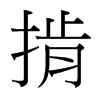 掯的臺(tái)灣細(xì)明體