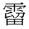霤的臺灣細(xì)明體