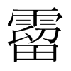 霤的韓國明朝體