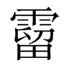 霤的中國大陸宋體