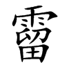 霤的楷體