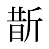 斮的舊字形
