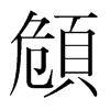 頠的韓國(guó)明朝體