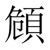 頠的中國(guó)大陸宋體