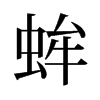 蛑的舊字形