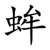 蛑的楷體