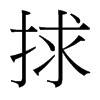 捄的臺(tái)灣細(xì)明體