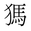犸的舊字形