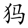 犸的楷體