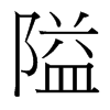 隘的臺灣細(xì)明體