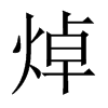 焯的中國大陸宋體