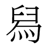 舄的香港明體