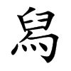 舄的楷體