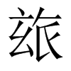 SЇw