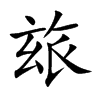 SĿw