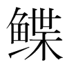 鰈的韓國(guó)明朝體