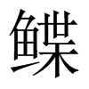 鰈的中國(guó)大陸宋體