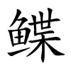 鰈的楷體