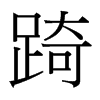踦的臺灣細明體
