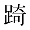 踦的舊字形