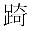踦的韓國明朝體