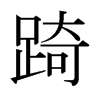 踦的日本明朝體