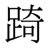 踦的香港明體