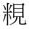 粯的臺灣細(xì)明體
