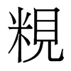 粯的香港明體