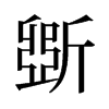 斲的舊字形