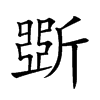 斲的楷體