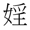 婬的臺灣細(xì)明體