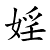 婬的楷體